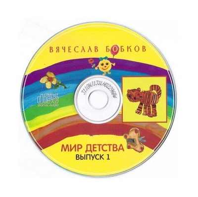 CD-Мир детства.  Вячеслав Бобков. Выпуск 1