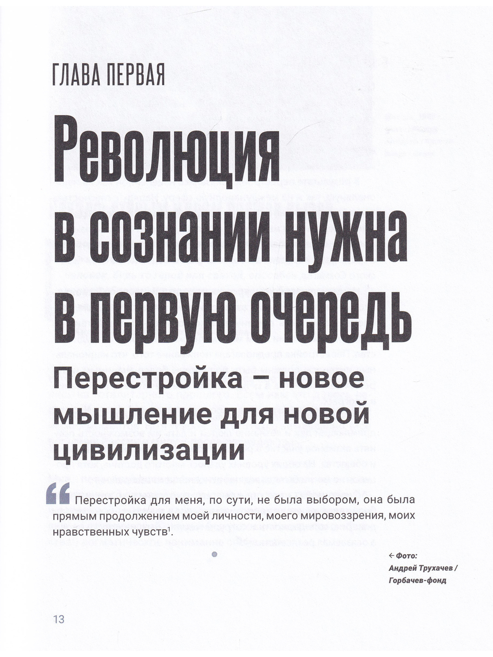 Феномен Горбачева. Понимание личности мирового масштаба