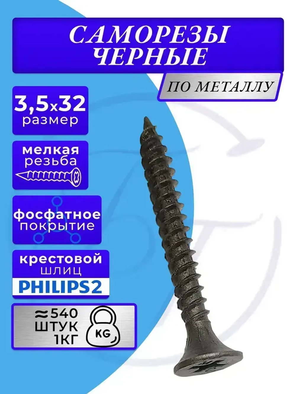 Саморезы по металлу 3,5x32 для крепления ГКЛ черный 1кг