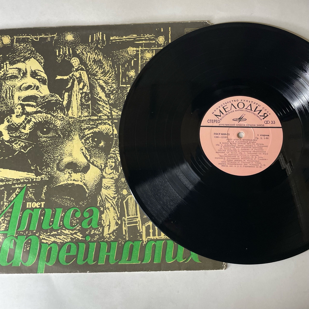 Винтажная виниловая пластинка LP Алиса Фрейндлих, Поет Алиса Фрейндлих (СССР 1979) У Природы Нет Плохой Погоды