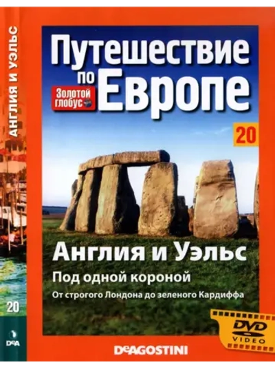 Путешествие по Европе №20 Англия и Уэльс (DVD)