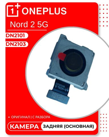 OnePlus Nord 2 5G (DN2103) / (DN2101) - Задняя камера (основная) (50 Мп) (АСЦ)