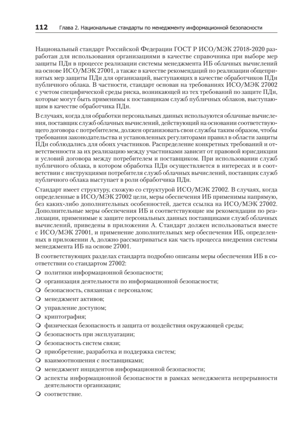 Информационная безопасность. Национальные стандарты Российской Федерации. 3-е изд. Учебное пособие