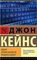 Общая теория занятости, процента и денег