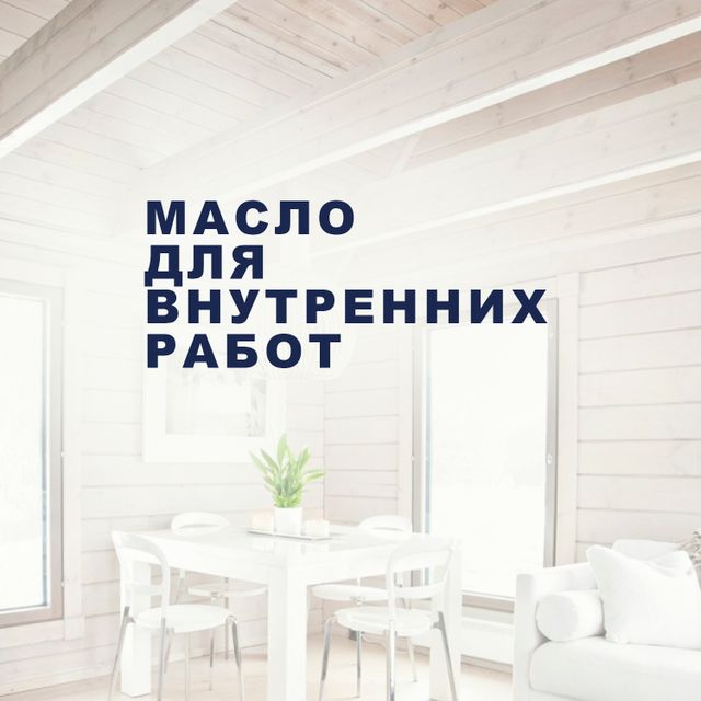 Масло по дереву для внутренних работ