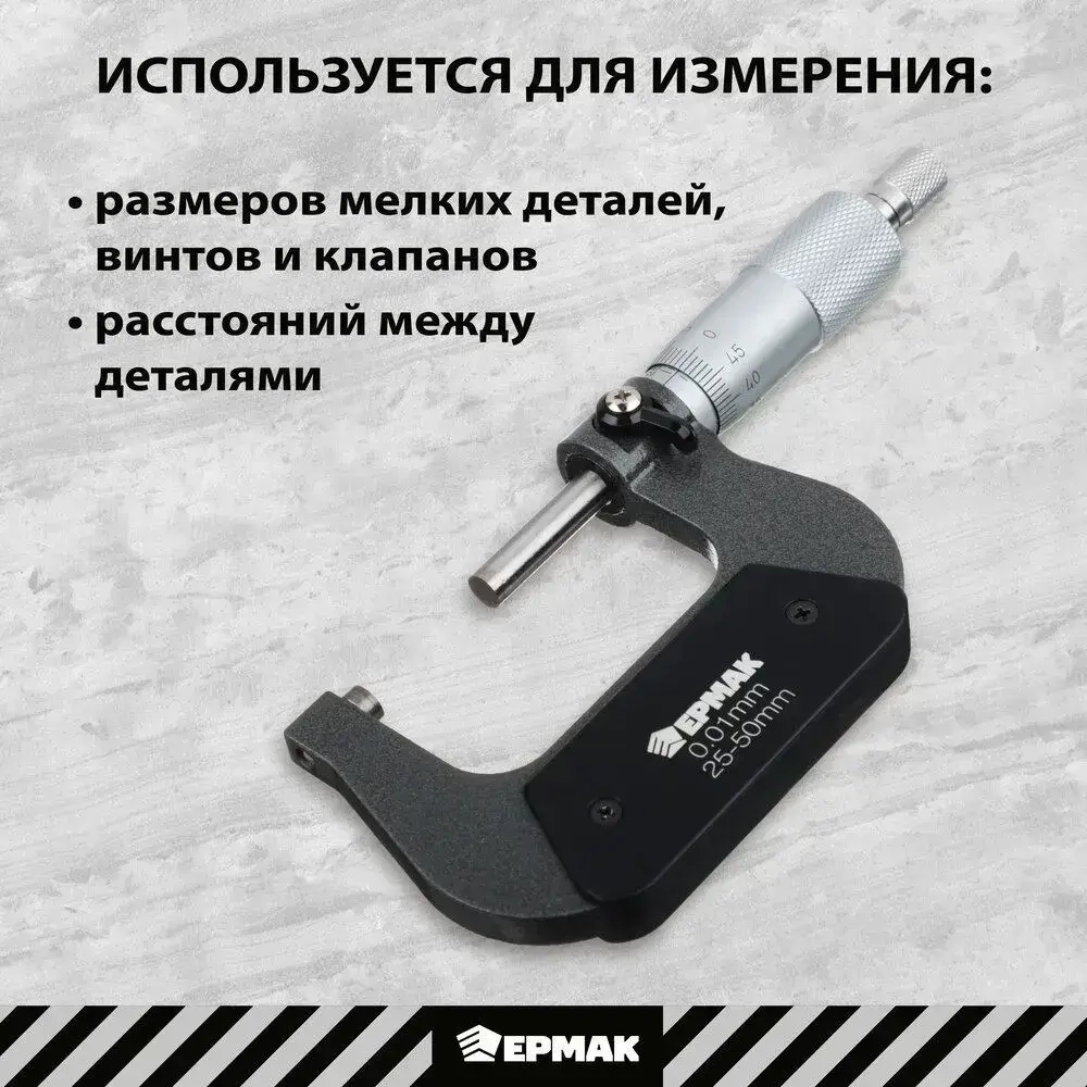 Микрометр механический ЕРМАК, 25-50 мм, шаг измерения 0,01 мм
