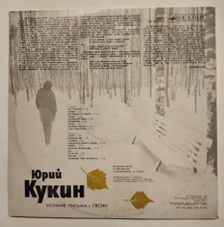Винтажная виниловая пластинка LP Юрий Кукин Осенние Письма (СССР 1988)