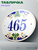 Адресная табличка с номером дома 465, на фасад и забор, на дверь, овальная в средиземноморском стиле, 29х23 см, Айдентика Технолоджи