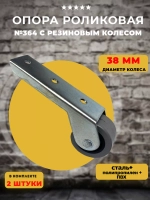 Опора колесная 364 с резиновым колесом D38 мм, 2 шт