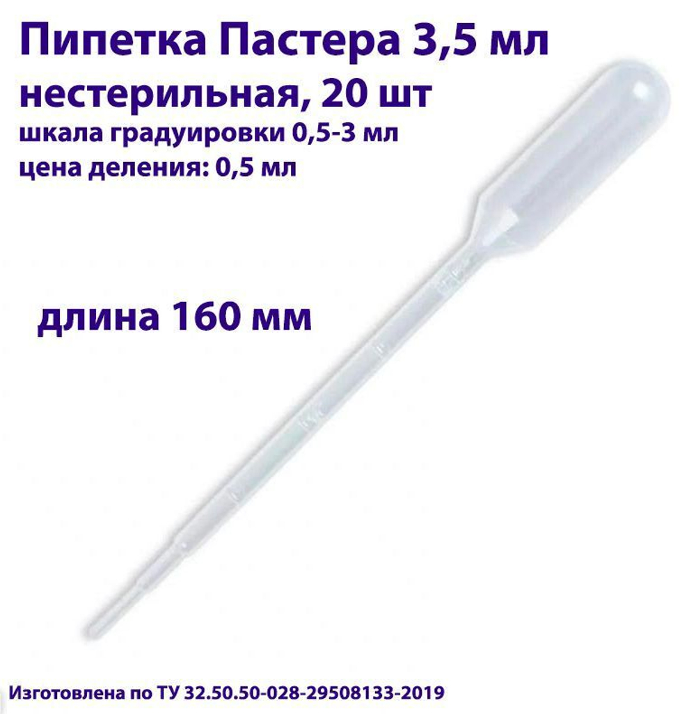 Пипетка для переноса жидкости (Пастера) 3,5 мл нестерильная, 200 шт