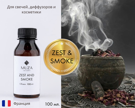 Zest and smoke (Цедра и дым)