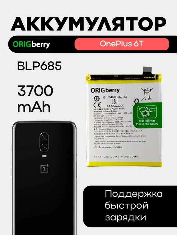 Аккумулятор для OnePlus 6T 3700 mAh (BLP685) ORIGberry