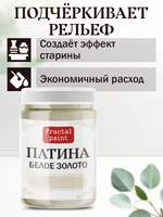 Патина «Белое золото»