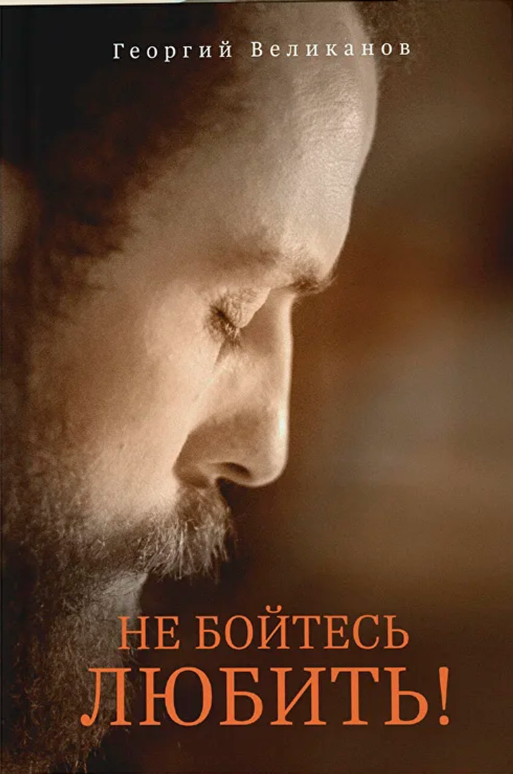 Не бойтесь любить!