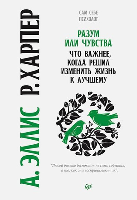 Разум или чувства. Что важнее, когда решил изменить жизнь к лучшему.