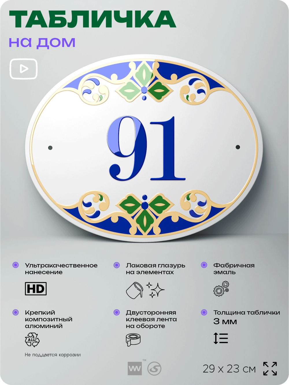 Адресная табличка с номером дома 91, на фасад и забор, на дверь, овальная в средиземноморском стиле, 29х23 см, Айдентика Технолоджи