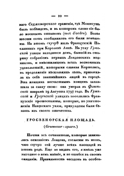 Лондонский пустынник или Описание нравов и обычаев англичан в начале XIX столетия. Часть 1 | С. де Шанлет