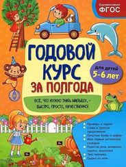 Годовой курс за полгода: для детей 5-6 лет