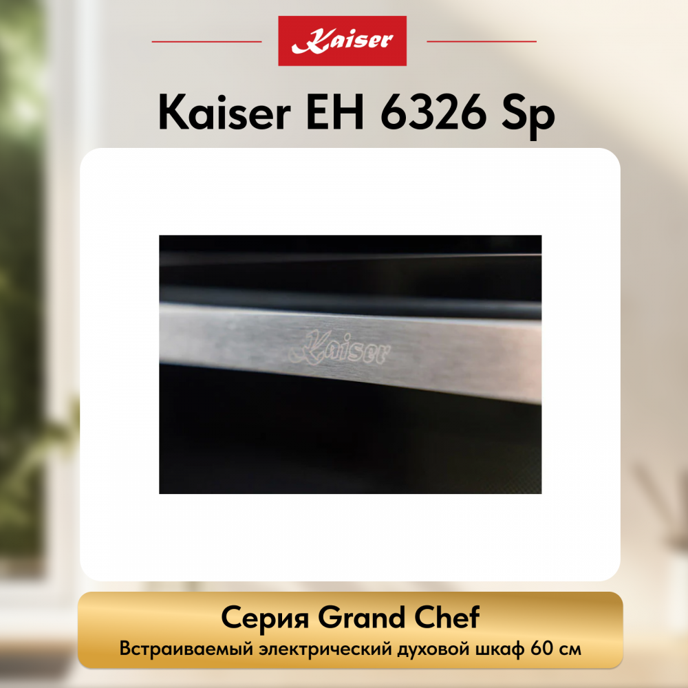 Встраиваемый электрический духовой шкаф Kaiser EH 6326 Sp
