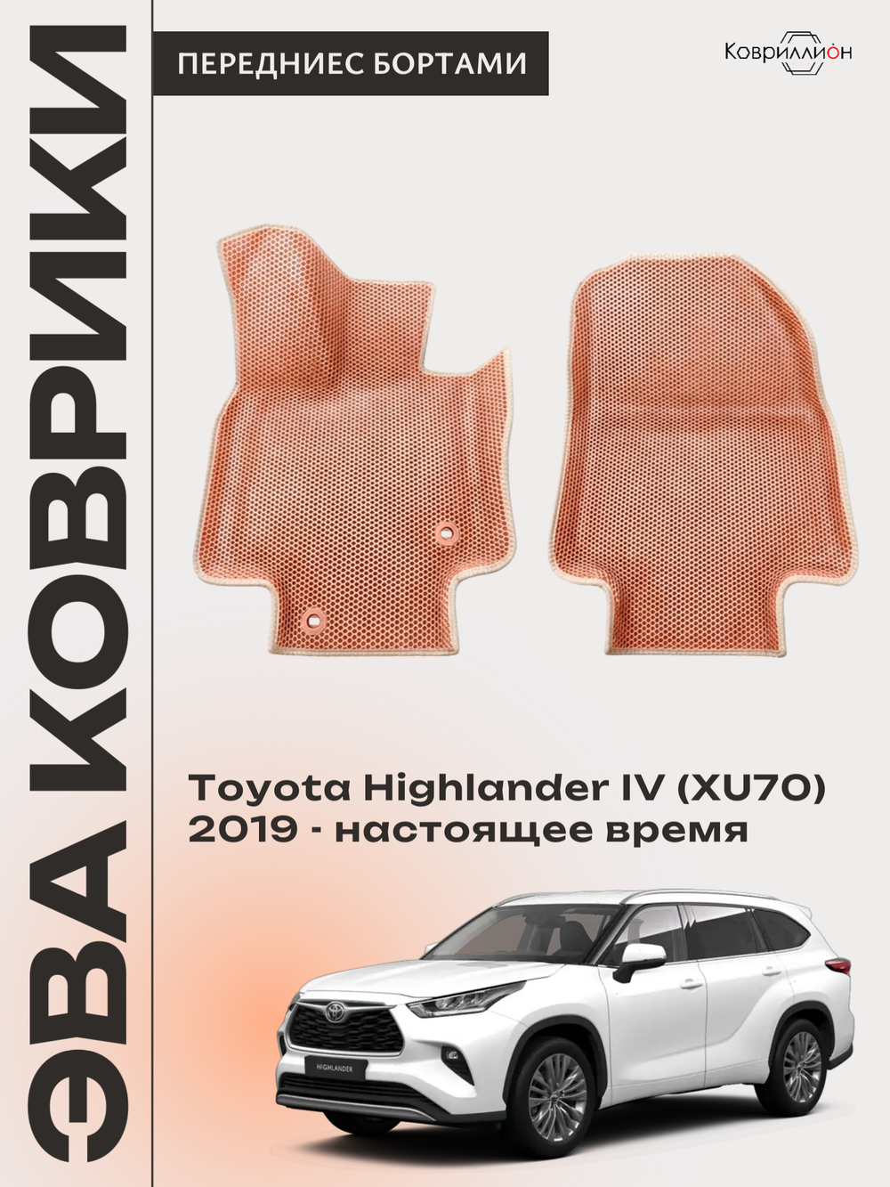Передние автомобильные коврики ЭВА с бортами для Toyota Highlander IV (XU70) 19-26г.