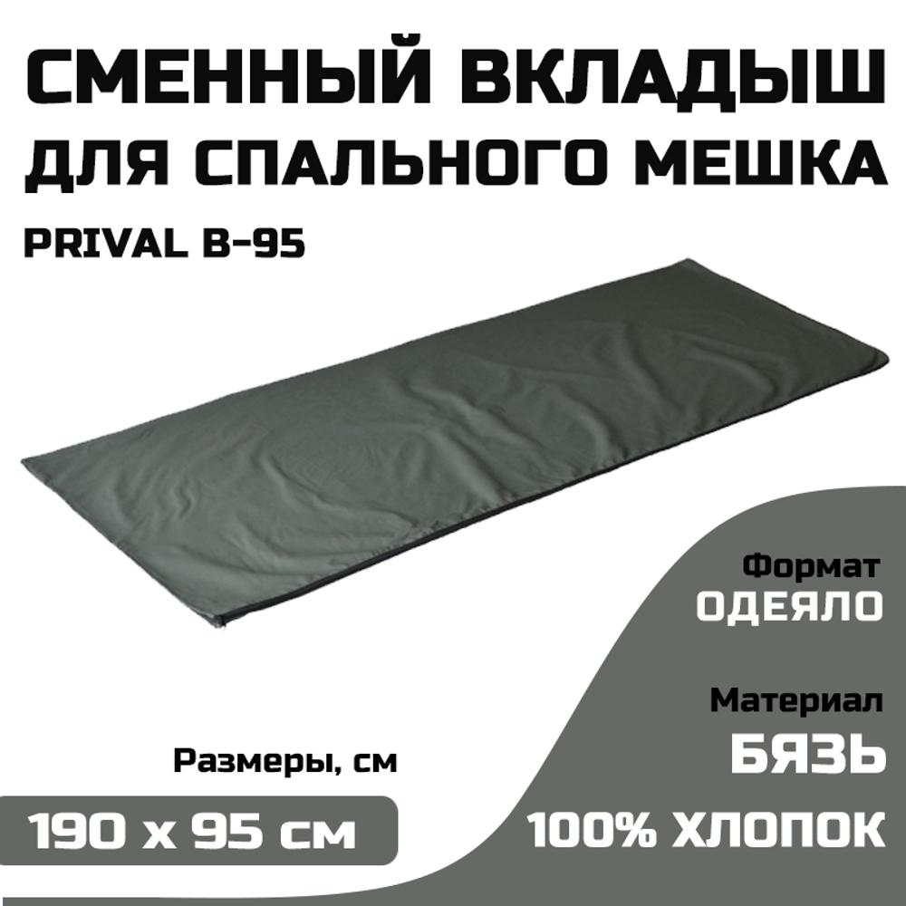 Вкладыш Prival B, хлопковый, хаки