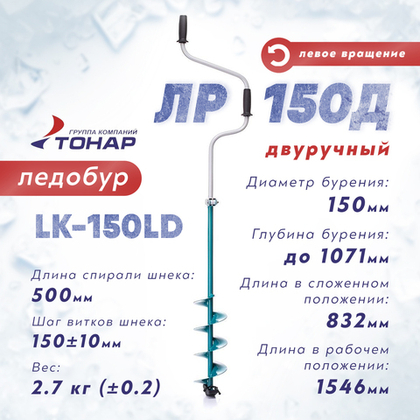 Ледобур Тонар ЛР-150Д, левое вращение (диаметр 150мм)