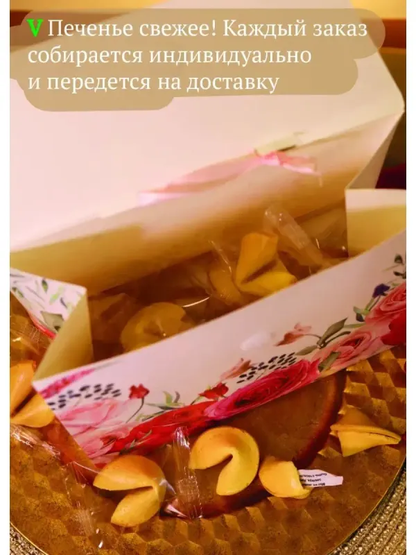 Печенье с предсказанием 