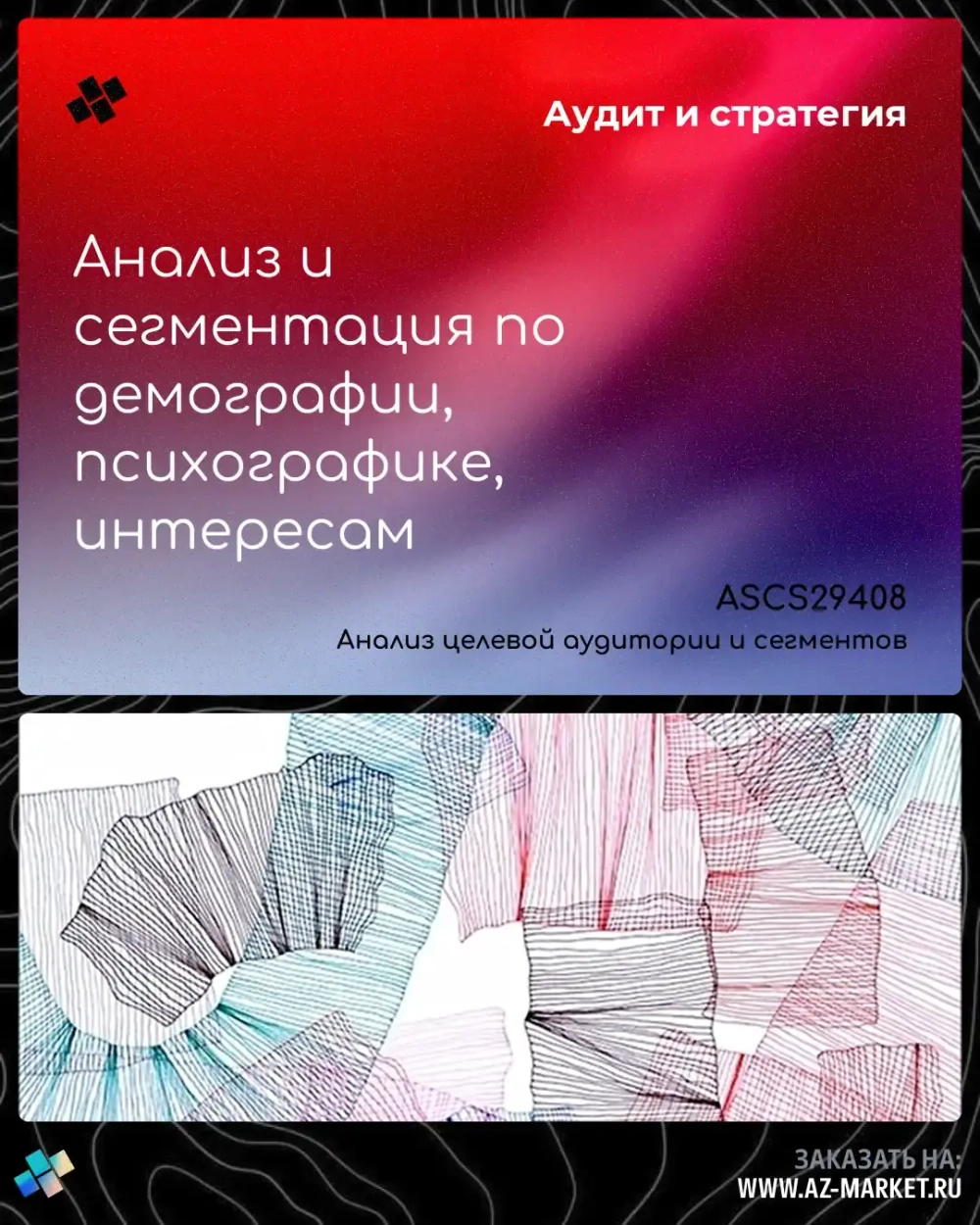 Анализ и сегментация по демографии, психографике, интересам