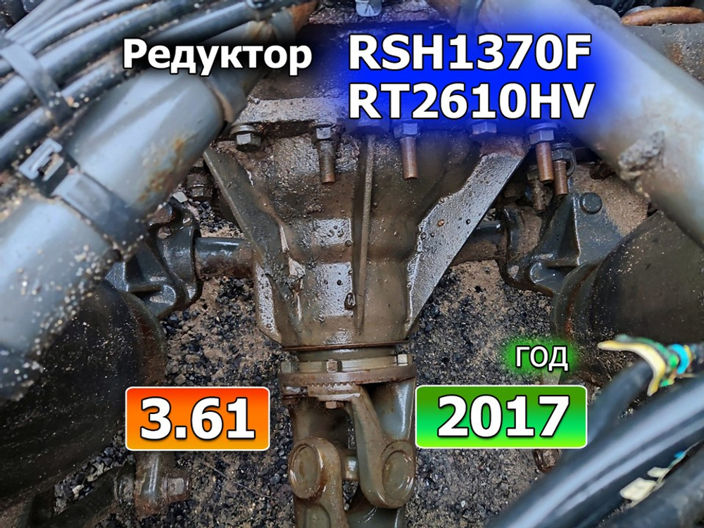 Редуктор заднего моста RSH1370F RT2610HV 3.61 2017г.