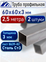 Труба профильная 60х60х3 мм - 2,5 метра 2 шт.