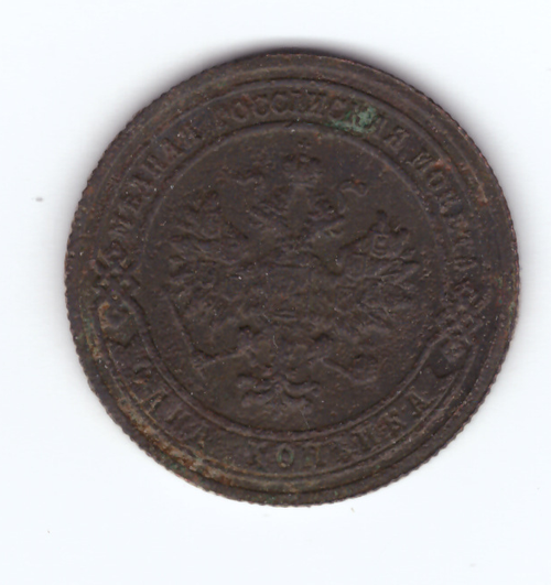 1 копейка 1903 года. VG-F