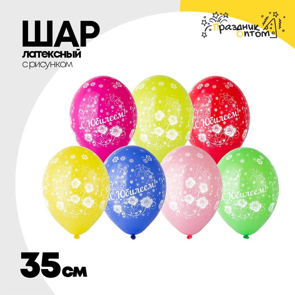 Шар латексный 35см С Юбилеем! (Ассорти)