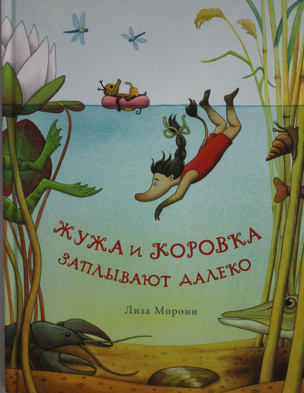Жужа и Коровка заплывают далеко