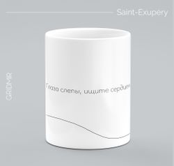 Кружка минимализм с принтом "Экзюпери"