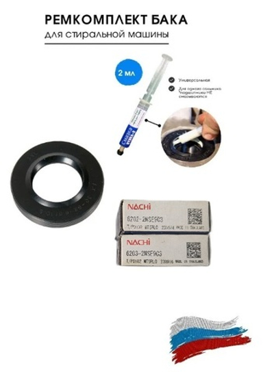 Подшипники для стиральной машины Indesit BWSA 61051 S, 6202 2RS 6203 2RS, сальник 22х40х10/11.5, смазка