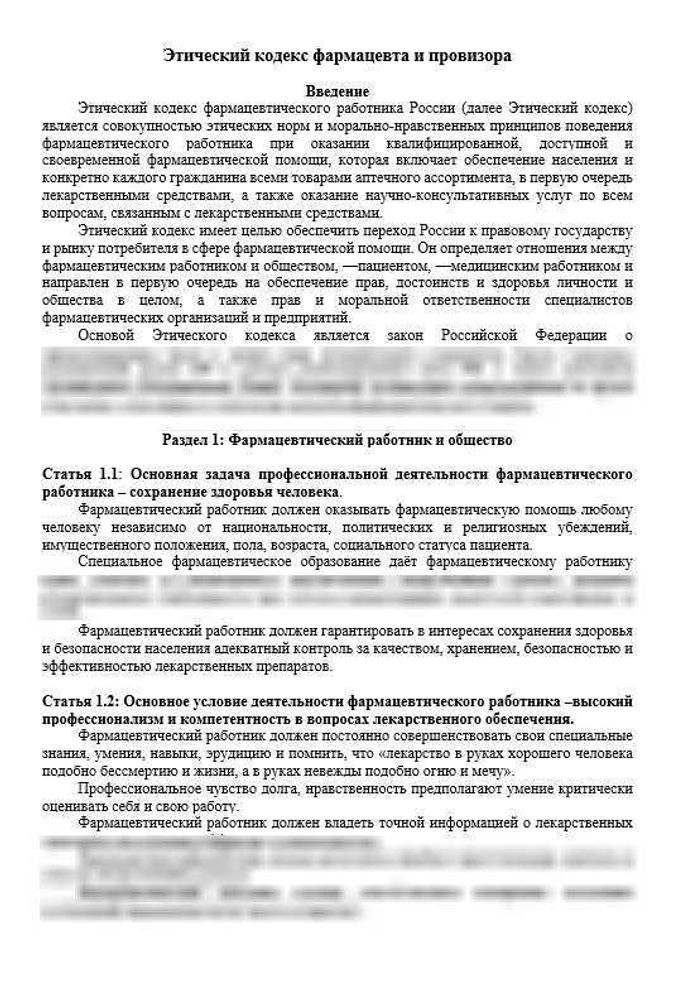 Этический кодекс фармацевта и провизора для аптечных организаций