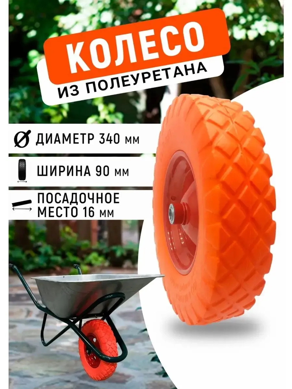 Колесо полиуретановое для садовой тачки