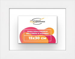 Рама 15x30 для картин и фотографий