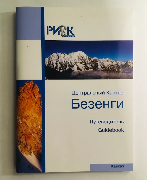 Путеводитель РИСК. Безенги. Издание 2017