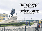 Петербург вчера и сегодня