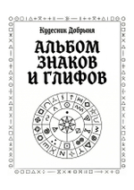 Альбом знаков и глифов