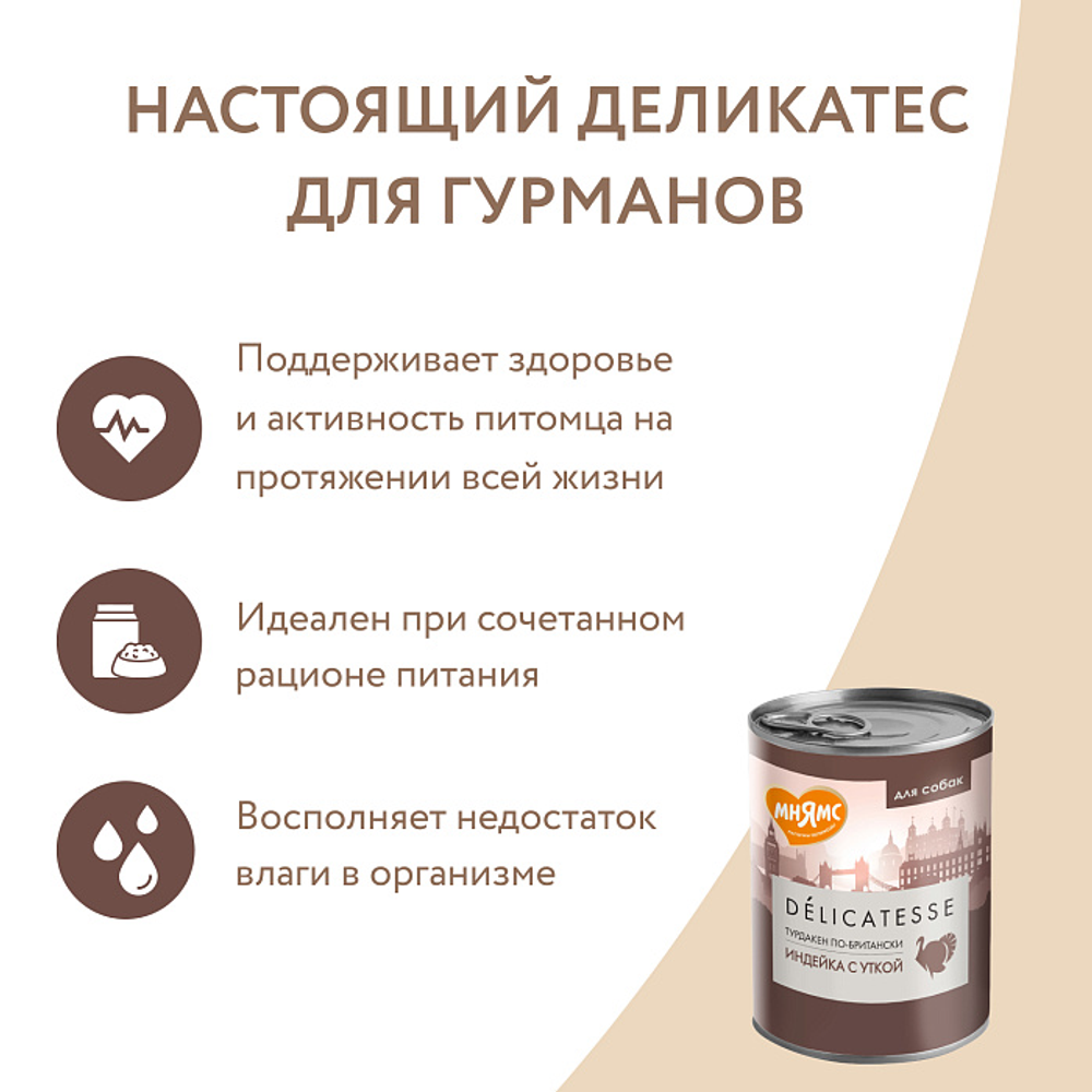 Влажный корм Мнямс Деликатес Паштет из индейки с уткой для собак всех пород "Турдакен по-британски" 400 г