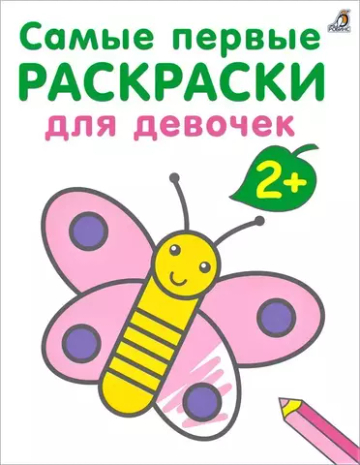 Самые первые раскраски. Для девочек. 2+