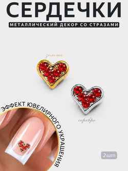 1903 Фигурки объёмные "Сердца" металлические серебро+золото рубин 2 шт
