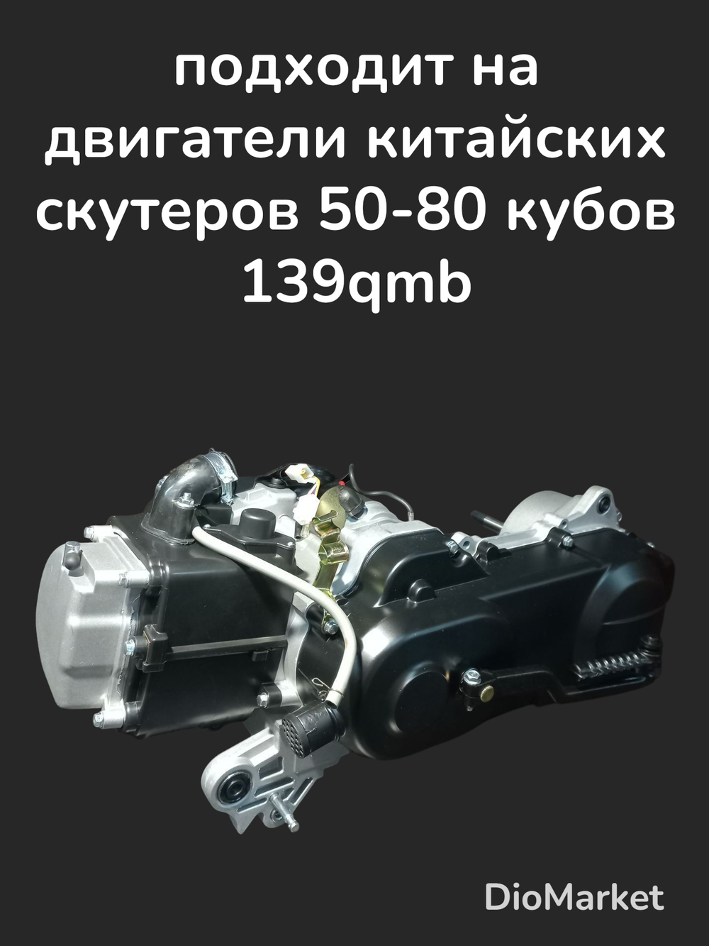 коллектор впускной на скутер 50-80 кубов 139QMB