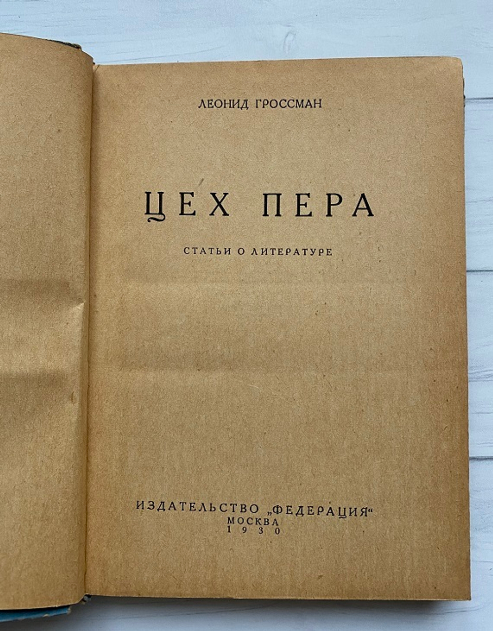 Л. Гроссман "Цех пера. Статьи о литературе"