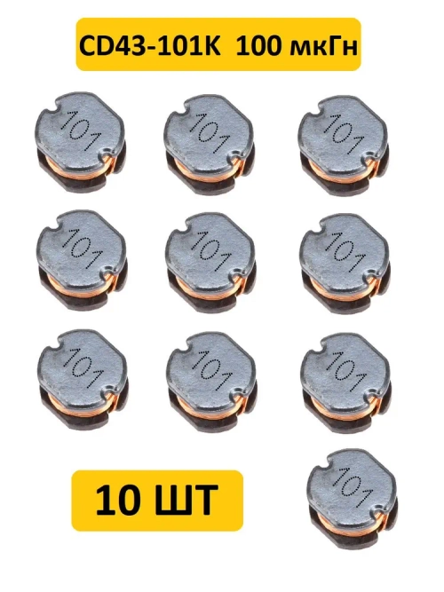 Катушка индуктивности CD43-101K 100 мкГн 10 шт.