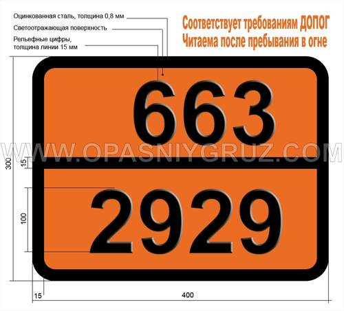 Табличка Опасный груз 663-2929 ТОКСИЧНАЯ ЖИДКОСТЬ ЛЕГКОВОСПЛАМЕНЯЮЩАЯСЯ ОРГАНИЧЕСКАЯ