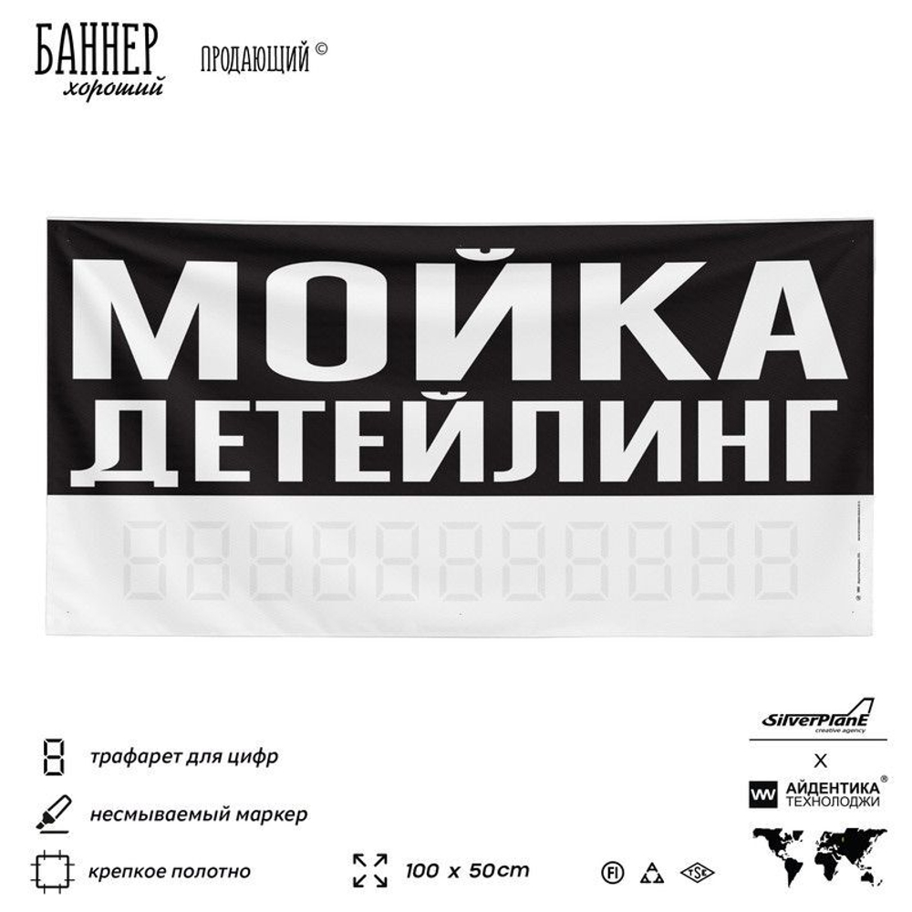 Рекламная вывеска баннер ДЕТЕЙЛИНГ МОЙКА для сервиса услуг, SIlverPlane x Айдентика Технолоджи