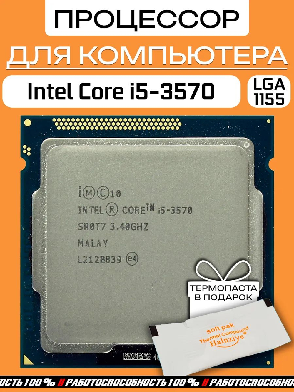 S-1155 Процессор Intel Core i5-3570